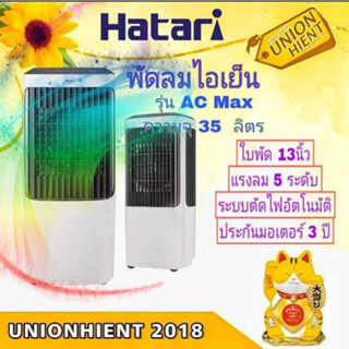 [ใส่โค้ด JUH7VWLX รับสูงสุด 1,000coin]พัดลมไอเย็น HATARI รุ่น AC Max ความจุ 35 ลิตร สีขาว