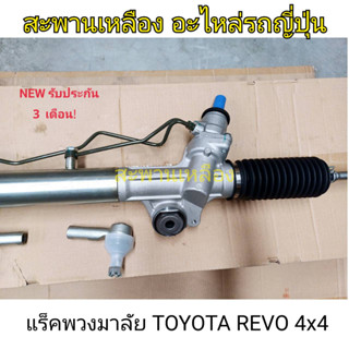 แร็คพวงมาลัย TOYOTA REVO 4x4 ยกสูง