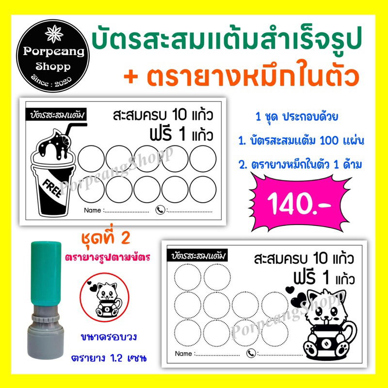 บัตรสะสมแต้มสำเร็จรูปพร้อมตรายางหมึกในตัว ชุดที่ 2 (ร้านกาแฟร้านขนมร้านบริการต่างๆ)