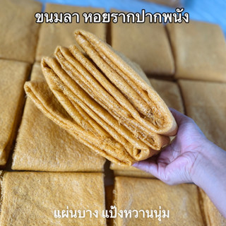 ขนมลาแผ่นบาง ลาหอยราก ปากพนังนครศรีธรรมราช 500กรัม ขนมลาแป้งข้าวจ้าว