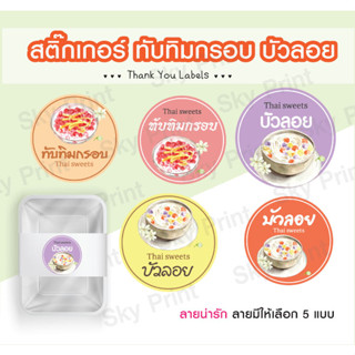 สติ๊กเกอร์ขนามหวาน ทับทิมกรอบ, บัวลอย ติดถุงขนม