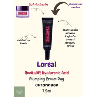 Loreal Revitalift Hyaluronic Acid / Plumping Cream day 7.5 ml (ขนาดทดลอง)