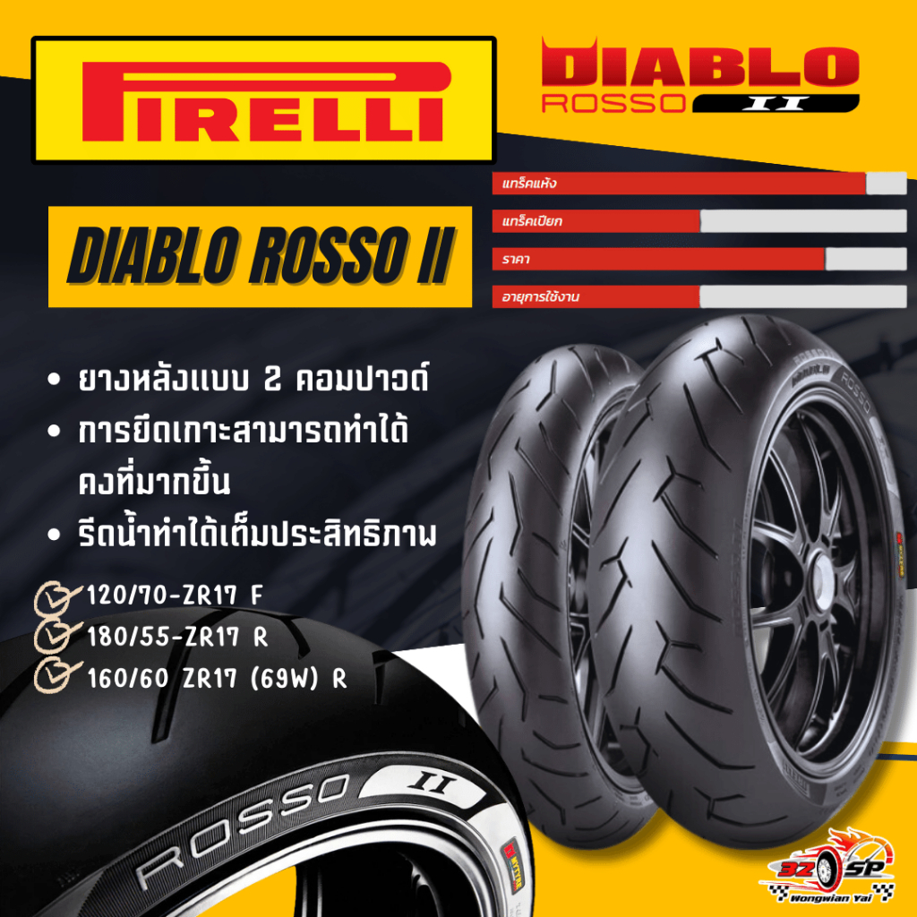 ยาง PIRELLI DIABLO ROSSO 2 ของแท้!! ส่งไว!!! 320SP.วงเวียนใหญ่!!