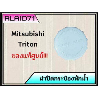 ฝาปิดกระป๋องพักน้ำ Mitsubishi Triton มิตซูบิชิ ไตรตัน รหัส 171164***ของแท้ศูนย์ (จำนวน 1 ชิ้น)