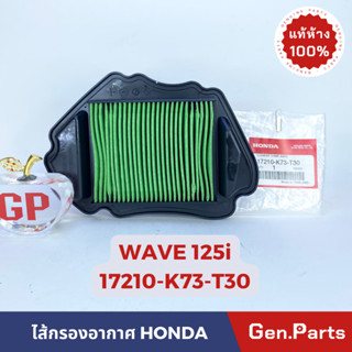 💥แท้ห้าง💥 ไส้กรองอากาศ เวฟ125i WAVE125i (2017-2019) ปลาวาฬ แท้ศูนย์ HONDA รหัส 17210-K73-T30