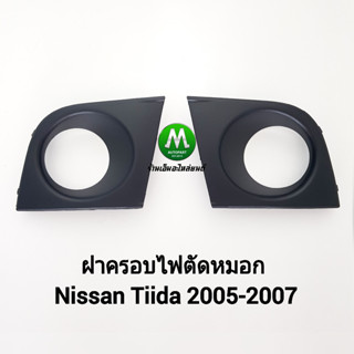 ฝาครอบ กรอบ เบ้า ไฟตัดหมอก Nissan Tiida 2004 2005 2006 2007  นิสสันทีด้า 1 คู่ ซ้าย ขวา