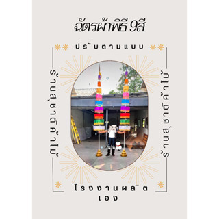 ฉัตรผ้าพิธี9ชั้น 9สี ฐาน50CM