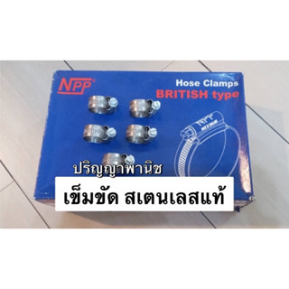 ราคา1ชิ้น / เข็มขัด รัดสาย สเตนเลสแท้ npp ผลิตในประเทศไทย ของแท้ สำหรับรัดสายแก๊ส