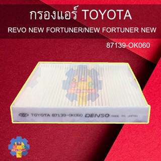 87139-OK060 กรองแอร์ โตโยต้า REVO NEW FORTUNER/NEW FORTUNER NEW ALTIS