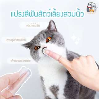 I&amp;CAT แปรงสีฟันสัตว์เลี้ยง แปรงสวมนิ้ว ทำความสะอาดช่องปากสัตว์เลี้ยง ใช้ได้ทั้งแมวและสุนัข