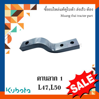 คานลาก ตัวสั้น Kubota รถแทรกเตอร์ L4708, L5018 TC403-29720