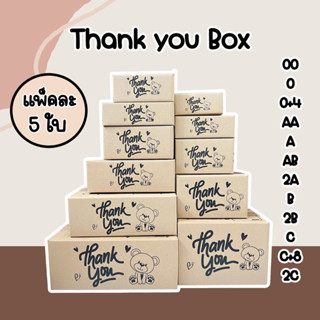แพ็ค 5 ใบ กล่องพัสดุลายหมี Thank you กล่องไปรษณีย์
