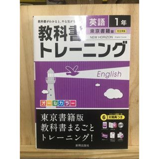 [JP] 教科書トレーニング東京書籍版ニューホライズン完全準拠 〈英語　１年〉หนังสือภาษาญี่ปุ่น ภาษาญี่ปุ่น