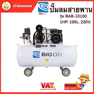 ปั๊มลมสายพาน BIGAIR รุ่น BAB-10100 แรง 1 HP 100 ลิตร 220V. ปั๊มลม ระบบสายพาน