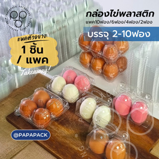 แพคไข่ตัวอย่าง 10ฟอง 6ฟอง 4ฟอง 2ฟอง แพค 1ชุด PAPAPACK