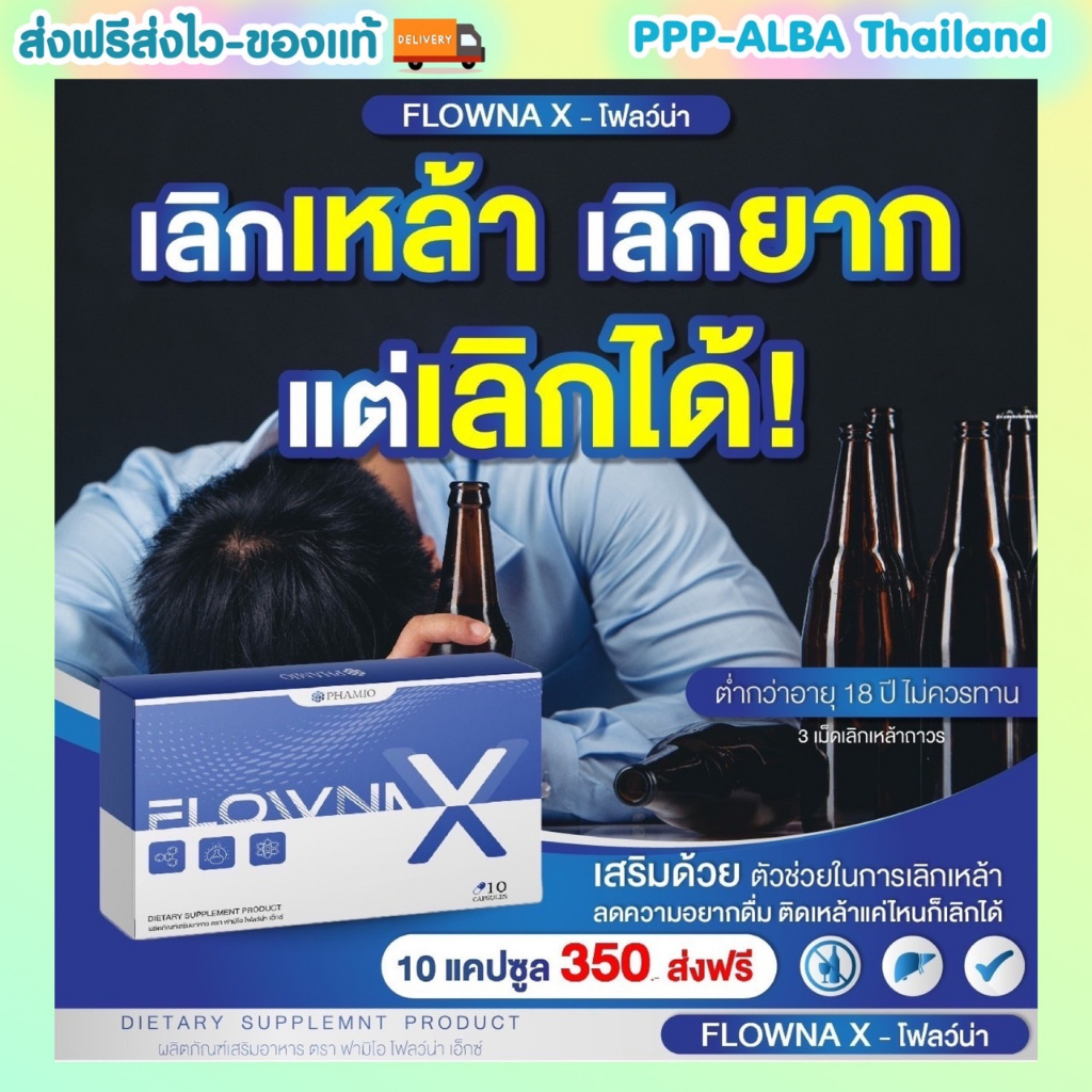 Flowna X วิตามินเลิกเหล้าโฟลว์น่าX ตัดวงจรติดเหล้า ติดนานแค่ไหนก็เลิกได้ บำรุงตับ ฟื้นฟูตับ เพื่อตัวคุณเองและคนที่คุณรั