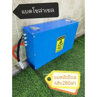 แบตเตอร์รี่ลิเธียม48v280ah