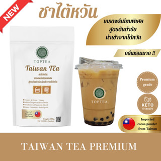 Toptea.Thailand ใบชาไต้หวัน เกรดพรีเมียม A (ใบชานำเข้าจากไต้หวัน) ไม่แต่งกลิ่น ไม่แต่งสี