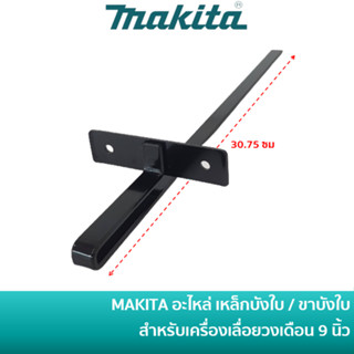 MAKITA [164367-1] อะไหล่ เหล็กบังใบ ขาบังใบ บังใบ สำหรับเครื่องเลื่อยวงเดือน 9 นิ้ว รุ่น N5900B