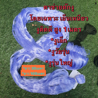 ตาข่ายกั้นงูรอบบ้าน (งูเล็ก/งูวัยรุ่น/งูใหญ่) ยาว20/40/100เมตร (เอ็นเหนียวคุณภาพ)