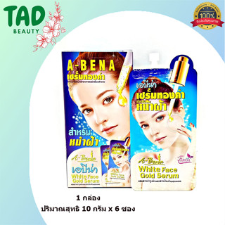 (แบบกล่อง 6 ซอง) เอบีน่า ไวท์ เฟส โกลด์ เซรั่ม abena white face gold serum เซรั่มทองคำลดฝ้า ปริมาณ 10 กรัม x 6 ซอง