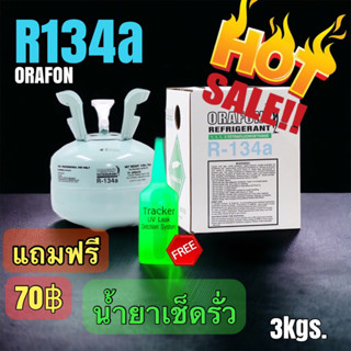 น้ำยาแอร์ R-134a ORAFON 3kgs.แถม🆓ฟรีน้ำยาเช็ครั่วระบบแอร์20ml.1️⃣หลอด