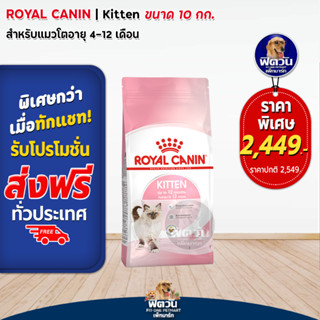 ROYAL CANIN-KITTEN ลูกแมว4-12เดือน ขนาด 10.0 กก.