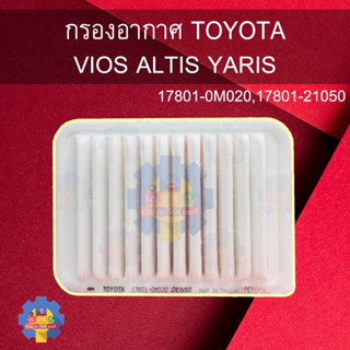 กรองอากาศ โตโยต้า  VIOS ALTIS YARIS 17801-0M020,17801-21050