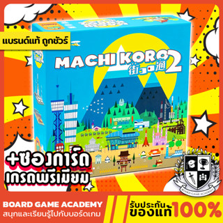 Machi Koro 2 นครสนุก โครงการ 2 (EN) Board Game บอร์ดเกม ของแท้