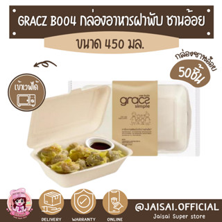 เกรซ กล่องชานอ้อย 6.5 นิ้ว 450 มล. รุ่น B004 (GRACZ SIMPLE)