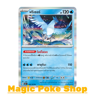 ฟรีเซอร์ (R-Foil) น้ำ ชุด โปเกมอนการ์ด 151 การ์ดโปเกมอน (Pokemon Trading Card Game) ภาษาไทย sv2a-144