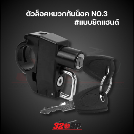 ตัวล็อคหมวกกันน็อคมอเตอร์ไซค์ อุปกรณ์กันขโมย แบบตะขอหน้า / ยึดแฮนด์ !!