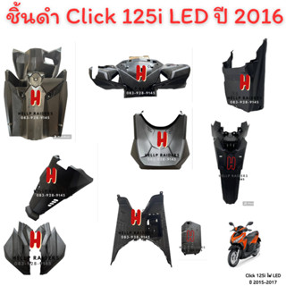 click 125 i led ชิ้นดำด้าน คลิก 125 i LED แท้ศูนย์  ชิ้นดำ ยกชุด 10 ชิ้น  รถปี 2015-2018 พร้อมส่ง รับประกัน