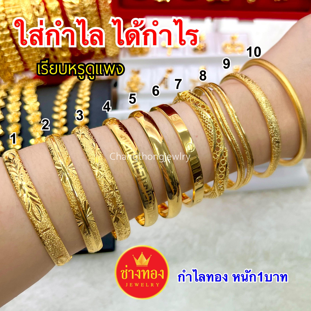เหมือนทุกจริงทุกจุด กำไลทอง1บาท ฟรีไซส์ มั่นใจทุกครั้งที่สวมใส่ เทียบทองแท้มองแยกไม่ออก ทองไมครอน ช่างทองจิวเวลรี่