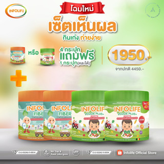 ส่งฟรี! ✅ โปร4แถม1✅ Infolife Fiber  เด็กท้องผูก การขับถ่าย เด็กเบื่ออาหาร ลูกไม่กินผัก ขาดสารอาหาร เจริญอาหาร เสริมภูมิ