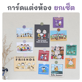 [พร้อมส่ง] การ์ดแต่งห้อง Snoopy 🖼 ยกเซ็ตสุดคุ้ม กระดาษอาร์ตการ์ด 350 แกรม