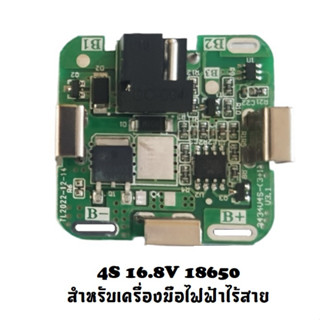 BMS Li-ion 3.7V 4S 16.8V  สําหรับสว่านไฟฟ้า