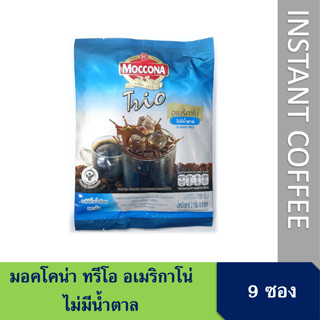 (ของสมนาคุณ) มอคโคน่า ทรีโอ อเมริกาโน่ แบบไม่มีน้ำตาล ขนาด 9 ซอง MOCCONA TRIO Americano Sugar Free 9 sachets