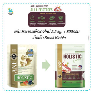 ANF อาหารสุนัข เม็ดเล็ก ไซส์ใหม่ 2.2กก. EXP09/12/2024] สุนัขแพ้ไก่ทานได้ Holistic ลดคราบน้ำตา สูตรเนื้อแกะ เก็บปลายทาง