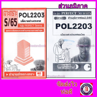 ชีทราม POL2203 (PS339) นโยบายต่างประเทศ (ข้อสอบอัตนัย)PFT0067