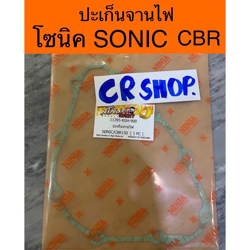 ปะเก็นจานไฟ โซนิค SOIC CBR นินจา แท้ทน