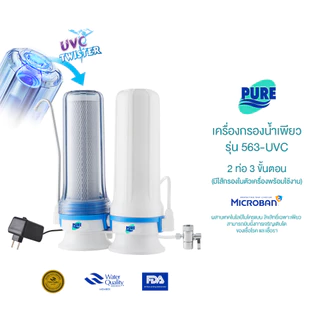 Pure เครื่องกรองน้ำดื่ม เพียว ระบบ UVC 2 ท่อ 3 ขั้นตอน รุ่น 563