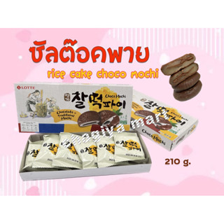 [พร้อมส่ง] ขนมเกาหลี 🇰🇷🍪ขนมซัลต๊อกพาย ช็อกโก้พายสอดไส้ต๊อกเกาหลี lotte choco sticky rice cake pie 명가찰떡파이 🇰🇷🍪