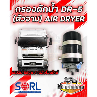 กรองดักน้ำ DR-5 SORL ตัวจาม แบบไม่มีตัวตัดลม AIR DRYER อะไหล่ทดแทน ใช้กับISUZU DECA 360,FVM240 กรองดักความชื้น รถบรรทุก