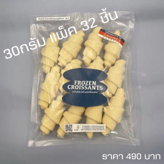 [แพ็คประหยัด] แพ็ค 32 ชิ้น ครัวซองต์ฝรั่งเศส 30g แช่แข็ง 🇫🇷 ทำสดใหม่ทุกออเดอร์🫶🏻❤️