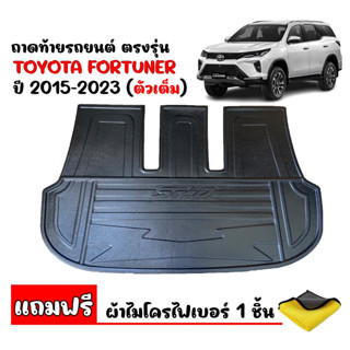 (สต๊อกพร้อมส่ง) ถาดท้ายรถ ตรงรุ่น TOYOTA FORTUNER / TRD/ LEGENDER / GR / COMMANDER 2015-2023 (ตัวเต็ม)(แถมผ้า) ถาดท้ายรถ