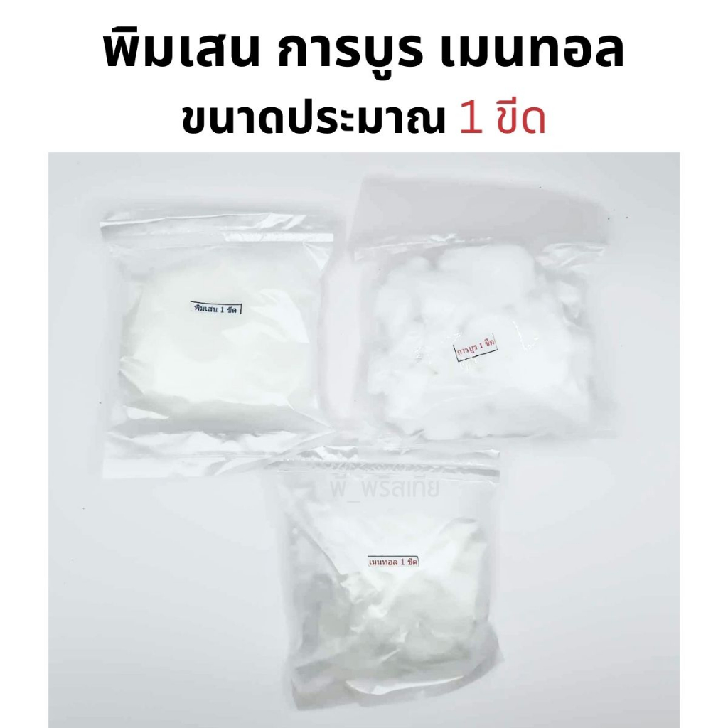 พิมเสน การบูร เมนทอล ขนาดประมาณ 1 ขีด (การบูรจับก้อนแข็ง)