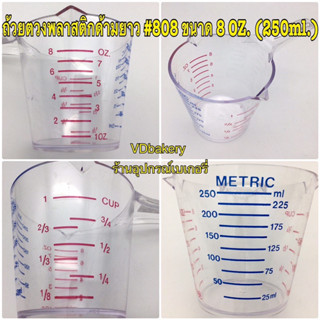 ถ้วยตวงพลาสติกด้ามยาว ขนาด 8 OZ. (250 ml.), 16 OZ. (500 ml.)