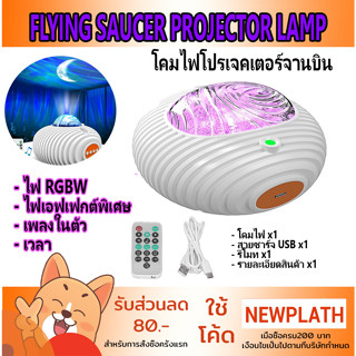 Flying Saucer Projector Lamp โคมไฟโปรเจคเตอร์จานบินกาแล็กซี่ ไฟ RGBW เอฟเฟกต์พิเศษ มีเพลงในตัว