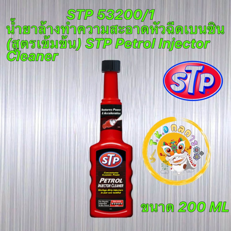 น้ำยาล้าง ทำความสะอาดหัวฉีดเบนซิน STP 53200/1 (สูตรเข้มข้น) STP Petrol Injector Cleaner 200 มิลลิลิตร